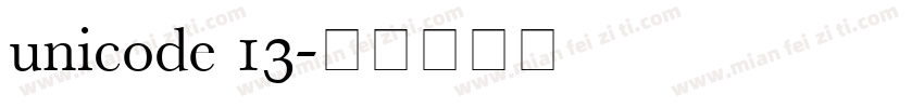 unicode 13字体转换